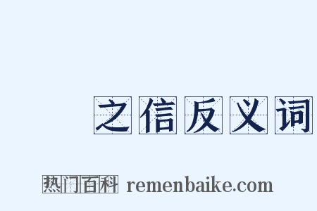 硁硁之信反义词是什么意思的图片